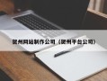 温岭贺州网站制作公司（贺州平台公司）
